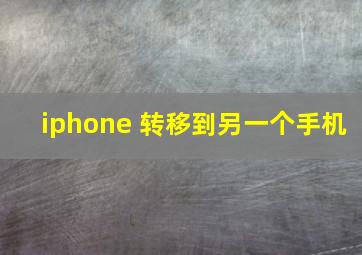 iphone 转移到另一个手机